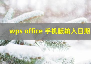 wps office 手机版输入日期